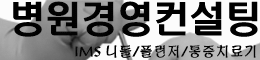 티제이씨 병원경영컨설팅