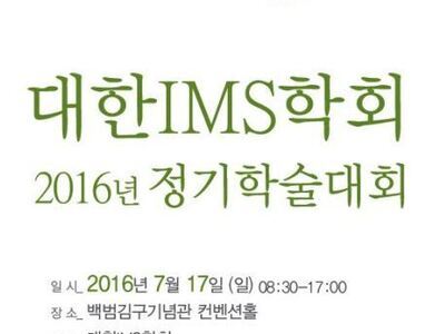 2016년 대한IMS학회 정기학술대회 안내 -