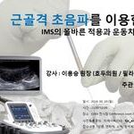 근골격 초음파를 이용한 IMS의 