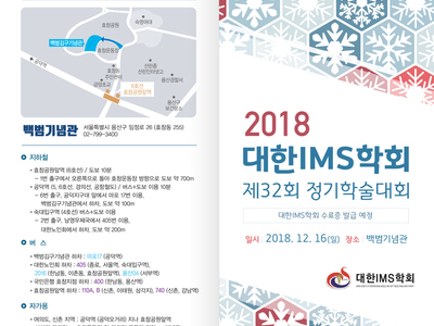 2018 제32회 대한IMS학회 정기학술대회 