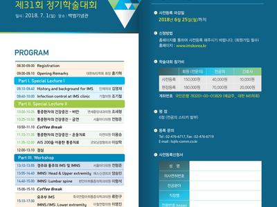 제31회 대한IMS학회 정기학술대회 - 사전등